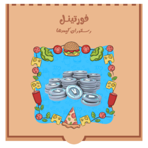 ویباکس فورتنایت