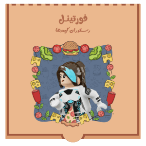 استارترپک لگو فورتنایت
